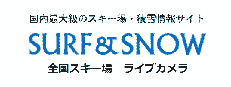 全国 スキー場ライブカメラ｜SURF&SNOW 