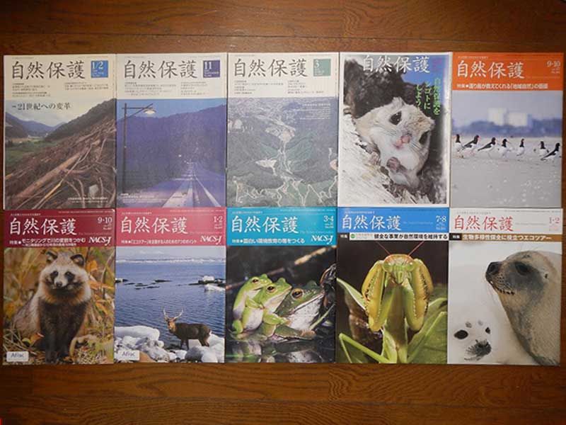日本自然保護協会会報「自然保護」（１９９１年～１９９９年）