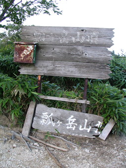 瓢ヶ岳山頂
