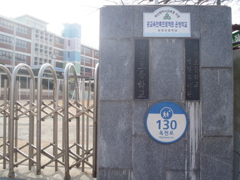 甘川小学校（Gamcheon Elementary School）（천마산 조각 공원）の門