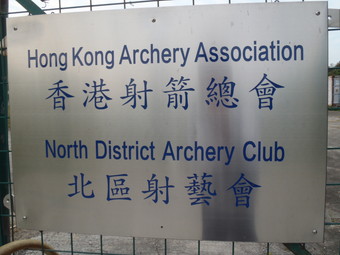香港射箭總會（Hong Kong Archery Association）藍薪福射箭場（Archery range・アーチェリー場）の前を通り
