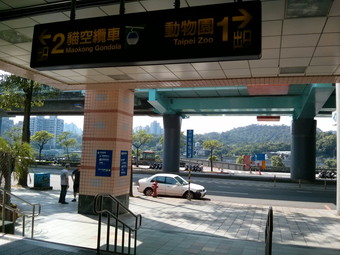 MRT動物園（Taipei Zoo）駅を出て左手へ進む。