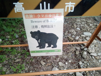 熊に注意